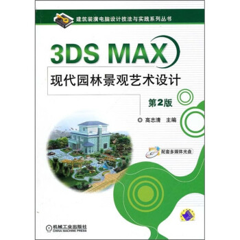 3DS MAX现代园林景观艺术设计（第2版） 下载