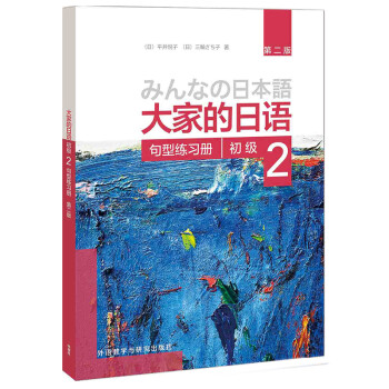 大家的日语初级2 句型练习册（第二版） 下载