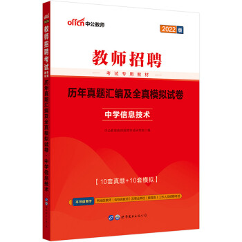 中公教育2022教师招聘：历年真题汇编及全真模拟试卷中学信息技术 下载