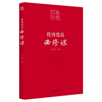 百年大党学习丛书：优秀党员必修课(彩色图解版，提升政治素养简明读本） 下载