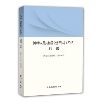 《〈中华人民共和国公务员法〉（2018）问答》 下载