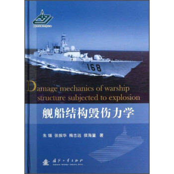 舰船结构毁伤力学 [Damage Mechanics of Warship Structure Subjected to Explosion] 下载