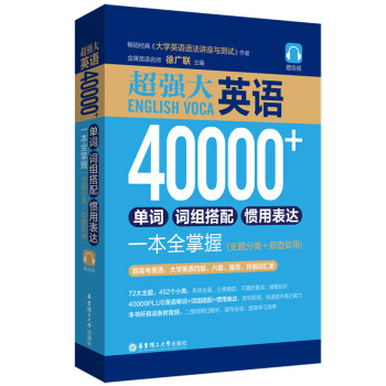 超强大.英语40000+单词、词组搭配、惯用表达一本全掌握（主题分类+即查即用）（赠音频） 下载