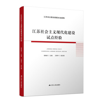 江苏社会主义现代化建设试点经验 下载