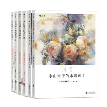 永山裕子的水彩画+水彩课教程系列（套装共6册） 下载