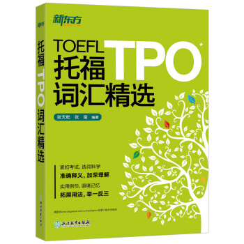 新东方 托福TPO词汇精选 全面收录3200多个TPO核心词汇 托福考试高分推荐用书 TOEFL 下载