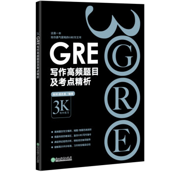 新东方 GRE写作高频题目及考点精析 GRE写作范文与精析陈琦团队精心创作