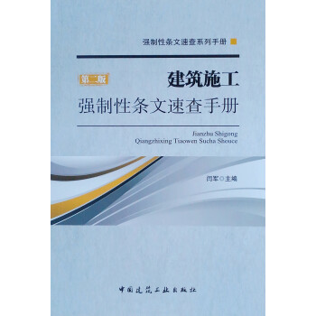 建筑施工强制性条文速查手册(第2版)/强制性条文速查系列手册 下载