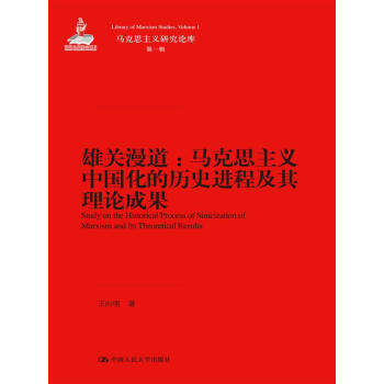 雄关漫道：马克思主义中国化的历史进程及其理论成果 下载