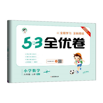 预售53天天练同步试卷 53全优卷 小学数学 六年级上册 RJ 人教版 2022秋季 下载