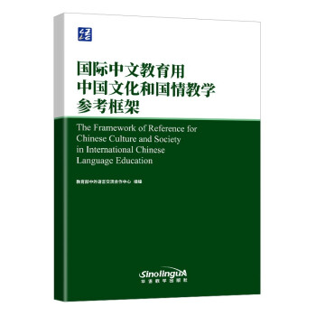 国际中文教育用中国文化和国情教学参考框架