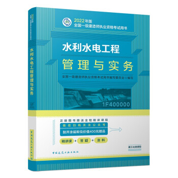 一建教材2022 一级建造师教材：水利水电工程管理与实务   中国建筑工业出版社