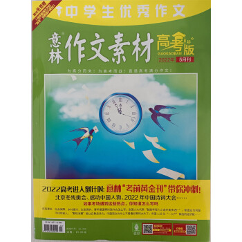 意林作文素材 高考版 2022年5月号 高考作文素材积累时政社会热点 阅读理解 下载