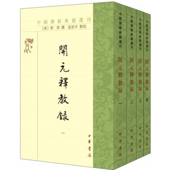 开元释教录（套装全4册）/中国佛教典籍选刊 下载