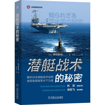 潜艇战术的秘密 军事指挥官系列