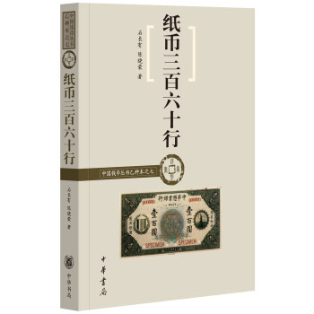 中国钱币丛书乙种本之七：纸币三百六十行 下载