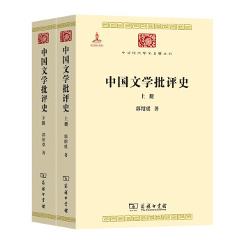 中国文学批评史（上下册）（中华现代学术名著1）