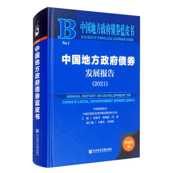 中国地方政府债券蓝皮书：中国地方政府债券发展报告（2021） [Blue Book of China's Local Government Bonds： Annual Report on Development of China's Local Government Bonds （2021）]
