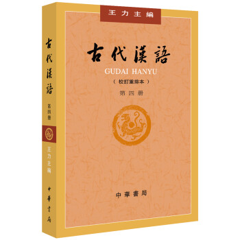 古代汉语（第４册·校订重排本） 下载