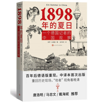 1898年的夏日 一个德国记者的中国观察（百年后德语版重现，中译本首次出版）