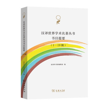 汉译世界学术名著丛书书目提要（1-19辑）
