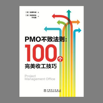 PMO不败法则：100个完美收工技巧 下载