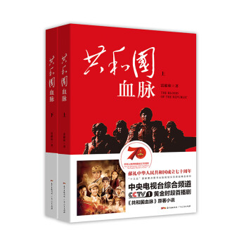 共和国血脉（套装上下册）（献礼中华人民共和国成立七十周年，同名电视剧CCTV1黄金时段热播）