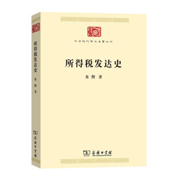 所得税发达史/中华现代学术名著丛书·第七辑