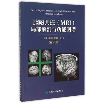 脑磁共振（MRI）局部解剖与功能图谱（第2版） 下载