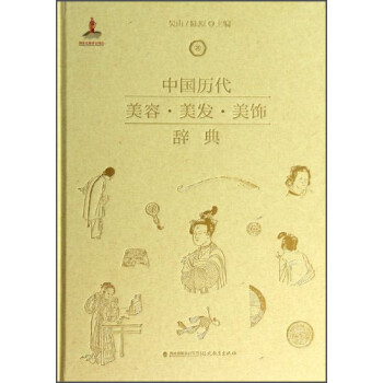 中国历代美容·美发·美饰辞典