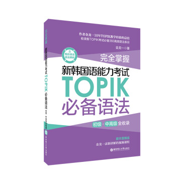 完全掌握.新韩国语能力考试TOPIK必备语法（初级、中高级全收录） 下载