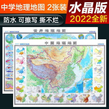 2022年 高清水晶地图 北斗水晶地图地理版大尺寸 中国地图+世界地图 学生地理学习必备 防水桌面墙贴地图挂图 环保塑料材质 0.94*0.69米