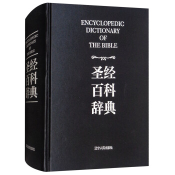 圣经百科辞典（图文版） [Encyclopedic Dictionary Of The Bible] 下载
