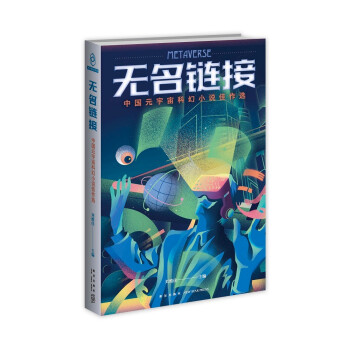 无名链接——中国元宇宙科幻小说佳作选 下载