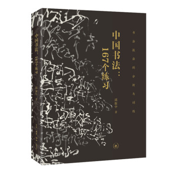 中国书法：167个练习(书法技法的分析与训练） 下载