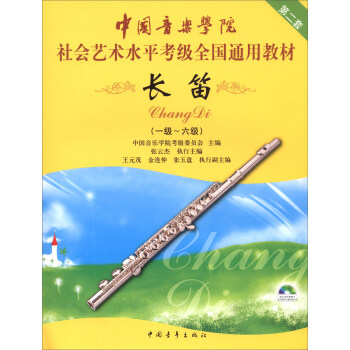 中国音乐学院社会艺术水平考级全国通用教材：长笛（一级-六级 附光盘） 下载