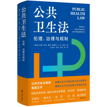 公共卫生法：伦理、法制与规制