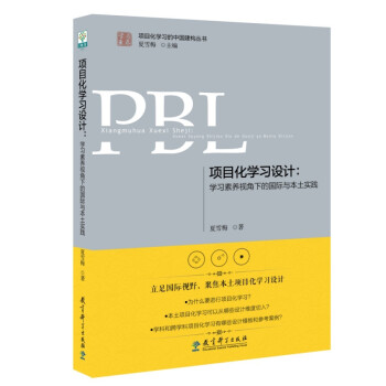 项目化学习设计（学习素养视角下的国际与本土实践）/学习素养项目化学习的中国建构丛书 下载