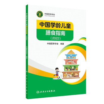 中国学龄儿童膳食指南（2022）