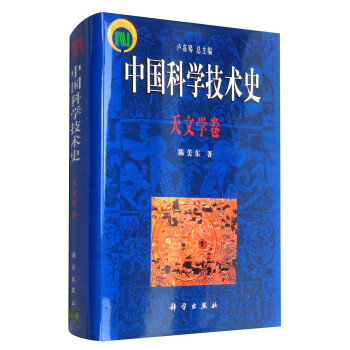 中国科学技术史：天文学卷 下载