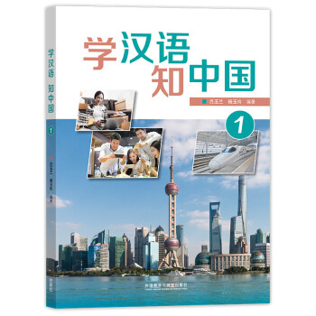 学汉语.知中国(1) 下载