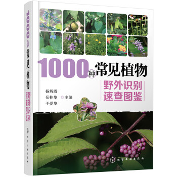 1000种常见植物野外识别速查图鉴（精装、全彩图解、铜版纸） 下载