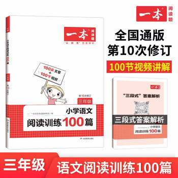 一本小学语文阅读训练100篇三年级 2023年同步训练阶梯阅读 三段式答案全解全析 第10次修订 下载