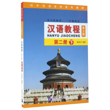 汉语教程（第3版）2（下） 下载
