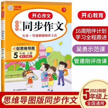 小学生开心同步作文五年级上册 2022秋小学语文教材全解课堂笔记人教版阅读理解写作技巧范文辅导作文书 下载