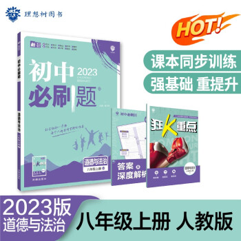 2023版初中必刷题 道德与政治八年级上册 RJ人教版理想树教材同步练习题辅导资料 下载