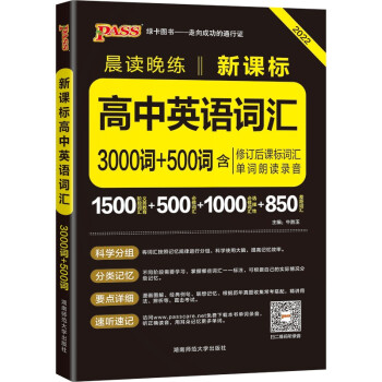 晨读晚练 高中英语词汇3000词+500词 通用版 22版 pass绿卡图书 高一高二高三必背英语单词手册 下载