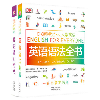 DK新视觉 人人学英语：英语语法全书+英语词汇全书