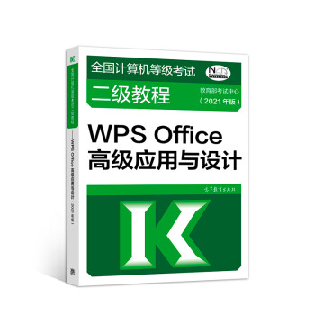 全国计算机等级考试二级教程——WPS Office高级应用与设计(2021年版) 下载
