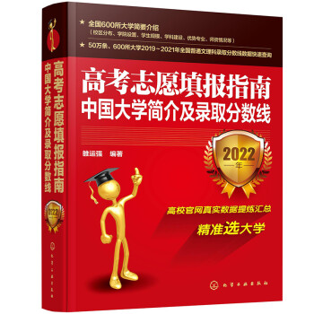 [2022年版] 高考志愿填报指南：中国大学简介及录取分数线
